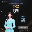 [추천합격을 축하합니다~!!!] TBC 대구방송 앵커 박서영 합격! 이미지