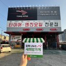 타이어프로 진량점 이미지