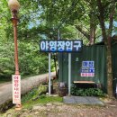 속리산사내리캠핑장 | 청주 근교 캠핑장 속리산 사내리 캠핑장 후기