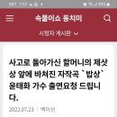 🌺🍃사랑하는 할머니 제삿상 앞에 바쳐진 자자곡 '밥상' ..윤태화 가수 출연 요청드립니다. 이미지