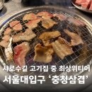 충청계란 | 서울대입구 삼겹살 충청삼겹 샤로수길 삼겹살 맛집 후기