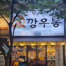 깡우동 평택소사벌점 | 평택 비전동 맛집 2차로 가기 좋은 깡우동 소사벌점