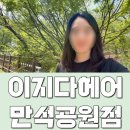 GS25 수원만석점 | 수원 미용실 : 이지다헤어 만석공원점에서 손상모 회복 시켜주는 모도스클리닉 후기