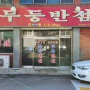 무등반점 이미지