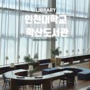 이마트24 시민도서관점 | 인천시민도 무료로 이용할 수 있는 송도 인천대학교 학산도서관