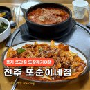 또순이네 | 풍자 또간집 전주 또순이네 김치찜 솔직후기