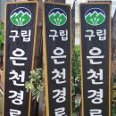 은천경로당 이미지