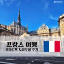 몽마르뜨 | 파리 시내투어 솔직 후기｜몽마르뜨 투어 포함 하루 일정, 나와는 맞지 않았던 이유