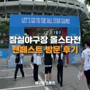잠실야구장 올스타전 팬페스트 방문 후기