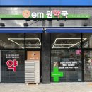 이엠원약국 이미지