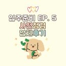 나의작은방 | [신축아파트 입주 준비/사전점검 후기] ‘꼼꼼하자’ 사전점검 업체 경험 후 솔직한 나의 후기