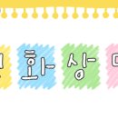 태백언어치료센터 | 규칙을 잘 지키고 상호작용이 호전되었어요 다산 위드미 아동발달센터 언어치료후기