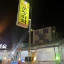 복돼지 포장마차 이미지