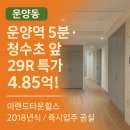 CU운양타운힐스점 | "운양역 5분 · 청수초 앞 · 4억대! 이랜드타운힐스 29R 급매"