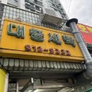 대동세탁소 이미지