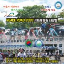 [거제저널] 오는 17일 'PEACE ROAD 2020 거제시 통일 대장정' 행사 이미지