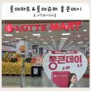 알뜰슈퍼 | 롯데마트 롯데슈퍼 통근데이 방문 후기와 알뜰 쇼핑 팁 전단지 첨부