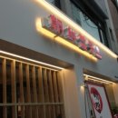 조선짬뽕 - 순천시 장선배기길 152 | 조선짬뽕
