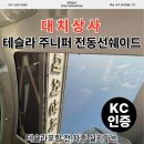 미래상사 | 대치상사 테슬라 주니퍼 전용 아다마스 자동선쉐이드