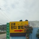 고성 잔디캠핑장 (솔직한 후기)