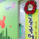해법중국어강촌캠퍼스