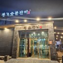 통통숯불갈비 | 속초 삼겹살 맛집 으로 방문한 청초 숯불갈비 솔직 후기