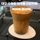 갈밭로 | 조용하게 맛있는 커피한잔 하기 좋은 대구 수목원 대곡동 카페 위니(WINNIE)커피