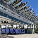 늘푸른지붕 | [경주] 경북투어패스 | 24시간 프리미엄권으로 알차게 즐긴 내돈내산 경주 여행 후기
