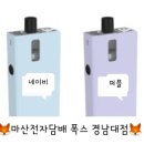 마산전자담배폭스 이미지