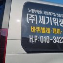 세기위생방역
