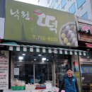 낙원떡방 - 관악구 보라매로2길 2 | 낙원떡방