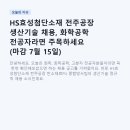 효성산업자재 | HS효성첨단소재 전주공장 생산기술 채용, 화학공학 전공자라면 주목하세요 (마감 7월 15일)