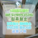 평촌두산위브더프라임입주청소 신축아파트 청소업체 시원종합클린 후기