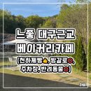 용신45 | [성주 카페] 찐방문 평일의 여유, 하우스소서 브런치 &amp; 50% 할인 꿀팁