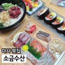수산유치원 | 미사횟집 소금수산 24시 가성비 맛집 포장 5천원 할인