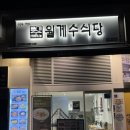 월계수 | [신촌] 신촌역 점심 맛집, 눈비 오는 날 퇴근 후 찾은 월계수 식당 솔직 후기