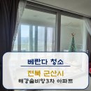 크린토피아코인워시군산소룡해강솔비앙3차점 | [베란다청소]군산시 솔비앙3차 아파트 베란다청소 후기