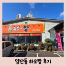 하오짱 | 아기랑 가기좋은 광주 북구 중국집 양산동 맛집 하오짱 방문 후기