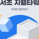 서초지웰타워 이미지