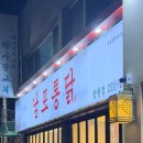 한일비치맨션경로당 | 갓 튀긴 후라이드 치킨이 맛있는 댓거리 치킨맛집 남포통닭 창원점 내돈내산 리뷰