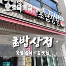 [충남] 홍성 로컬 맛집 &#39;초밥상점&#39; n년차 방문 후기