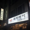 라이라이 | 여수 현지인 중식 맛집 라이라이, 유린기 차돌짬뽕 솔직 후기