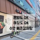 뼈큰감자탕 | [동래맛집] 수안 뼈큰감자탕 방문 후기 | 뼈해장국이 땡기는 날엔 여기!(내돈내산)