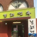 봉래면옥 이미지