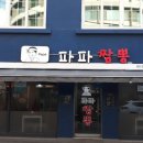 파파짬뽕 이미지