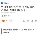 이재명 前비서관 "李 '유퀴즈' 출연 거절돼…선택적 정치중립" 이미지