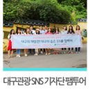 국내 1박2일 여행 :: 대구의 숨은 1%을 찾아 떠난 &#39;대구관광 SNS 기자단 팸투어&#39; 후기