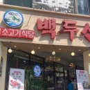 백두산 신기시장본점 이미지