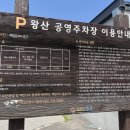 왕산해수욕장 - 공영주차장 이미지