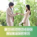 수피아 | 숲속정원 느낌의 예쁜 웨딩홀, 울산시티컨벤션 수피아 방문 후기